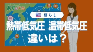 熱帯低気圧と温帯低気圧の違いを台風との関係からわかりやすく解説