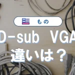 D-subとVGAの違いとHDMI比較|接続方法の全知識