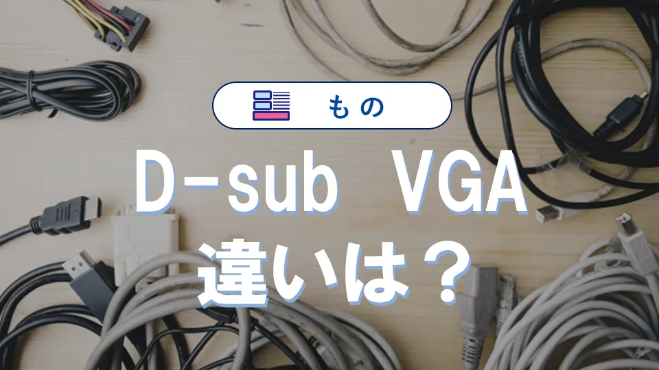 D-subとVGAの違いとHDMI比較|接続方法の全知識