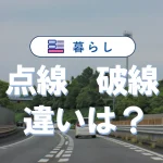 破線と点線の違いを図面や道路でわかりやすく解説