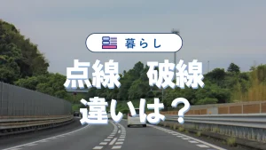 破線と点線の違いを図面や道路でわかりやすく解説