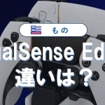 DualSense Edgeの違いを完全比較【PS5プロコン】