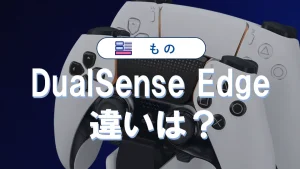 DualSense Edgeの違いを完全比較【PS5プロコン】