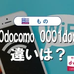 0000docomoと0001docomoの違いを徹底比較解説