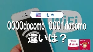 0000docomoと0001docomoの違いを徹底比較解説