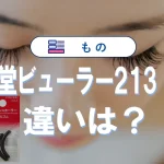 資生堂ビューラー213と214の違いから選び方まで|マキアージュや替えゴム情報も