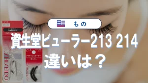 資生堂ビューラー213と214の違いから選び方まで｜マキアージュや替えゴム情報も