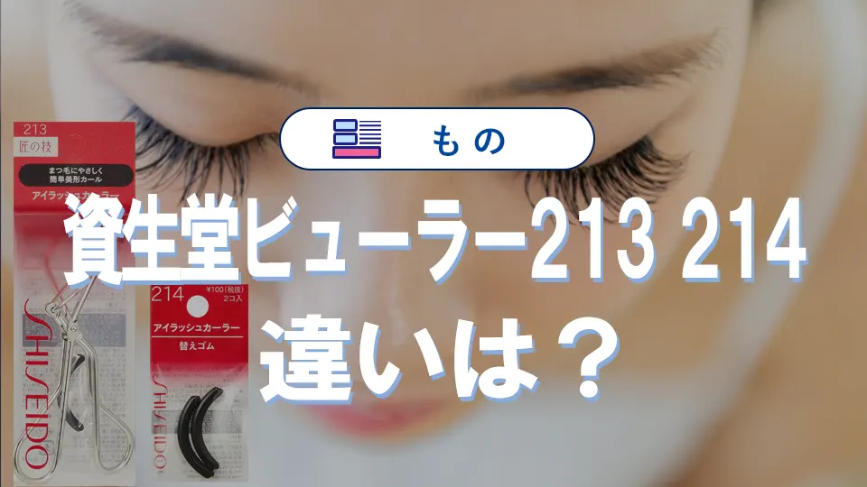 資生堂ビューラー213と214の違いから選び方まで|マキアージュや替えゴム情報も
