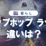 ヒップホップとラップの違いは?音楽の特徴と日本・洋楽の名曲を徹底解説