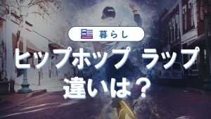 ヒップホップとラップの違いは？音楽の特徴と日本・洋楽の名曲を徹底解説
