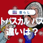 ヘクトパスカルとパスカルの違いを徹底解説!単位換算と用途まで網羅