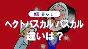 ヘクトパスカルとパスカルの違いを徹底解説！単位換算と用途まで網羅