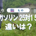 混合ガソリン25対1と50対1の違いを徹底解説!作り方から比率を間違えた時の対処法まで