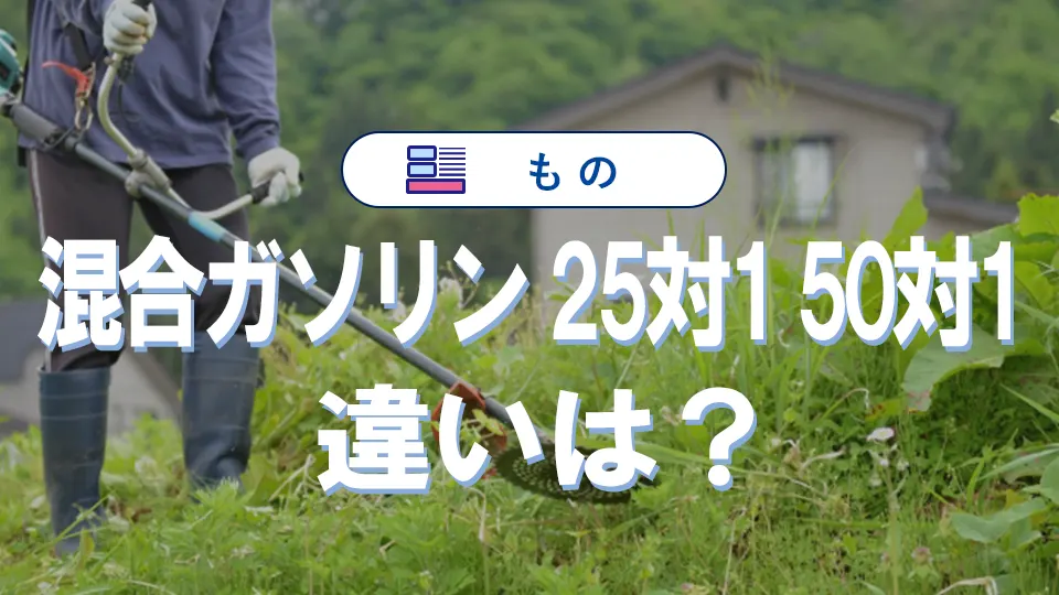 混合ガソリン25対1と50対1の違いを徹底解説！作り方から比率を間違えた時の対処法まで