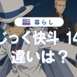 まじっく快斗とまじっく快斗1412の違いは?コナン登場回や配信情報も紹介