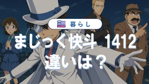 まじっく快斗とまじっく快斗1412の違いは？コナン登場回や配信情報も紹介