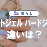 ソフトジェルとハードジェルの見た目の違い|ジェルネイルの選び方