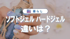 ソフトジェルとハードジェルの見た目の違い｜ジェルネイルの選び方