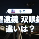望遠鏡と双眼鏡の違いを徹底解説!用途別の最適な選び方