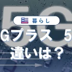 4Gプラスと5Gの違い完全ガイド|速度・料金・切替徹底比較