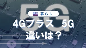 4Gプラスと5Gの違い完全ガイド|速度・料金・切替徹底比較