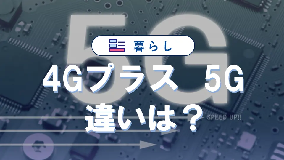 4Gプラスと5Gの違い完全ガイド|速度・料金・切替徹底比較