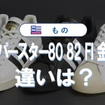 アディダス スーパースター 80 82 FIと金ベロの違いを比較|どれを買うべき?