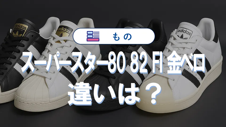 アディダス スーパースター 80 82 FIと金ベロの違いを比較｜どれを買うべき？