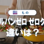 オールパンゼロとゼロクリアの違いは?最新比較と最適サイズ早見表