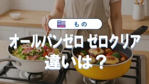 オールパンゼロとゼロクリアの違いは？最新比較と最適サイズ早見表