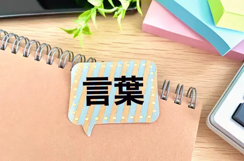 言葉カテゴリー