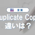 duplicateとcopyの違いは?初心者にもわかりやすく徹底解説