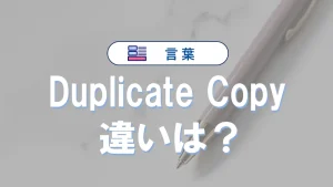 duplicateとcopyの違いは？初心者にもわかりやすく徹底解説