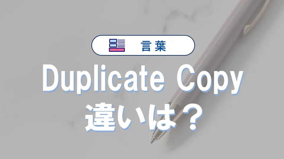 duplicateとcopyの違いは？初心者にもわかりやすく徹底解説