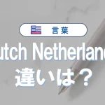 DutchとNetherlandsの違い|Hollandとの関係も解説
