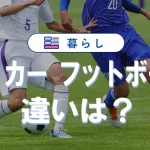 サッカーとフットボールの違い|世界で呼び方が違うわけ