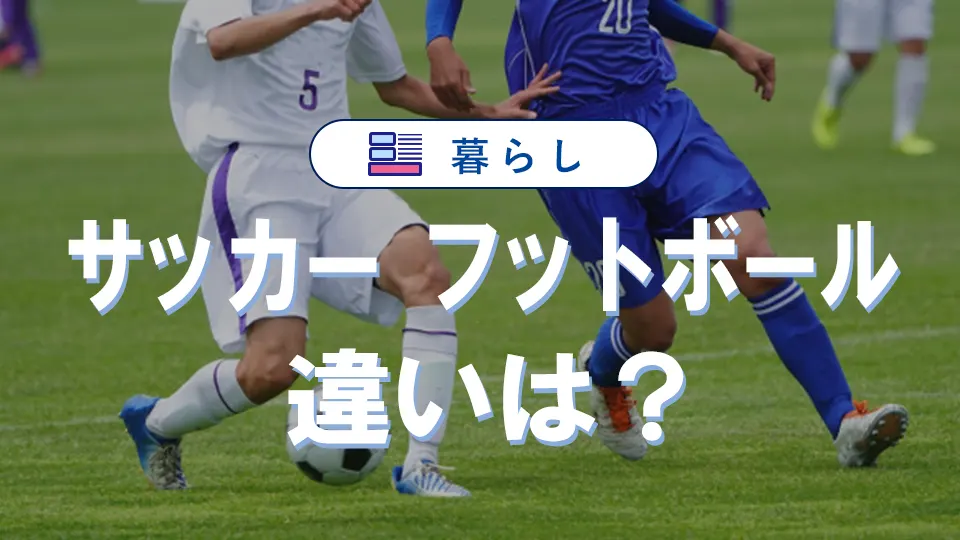 サッカーとフットボールの違い|世界で呼び方が違うわけ