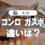 アイコンロとガスボンベの違いを徹底解説|規格や選び方と安全性ガイド