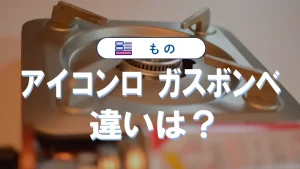アイコンロとガスボンベの違いを徹底解説｜規格や選び方と安全性ガイド