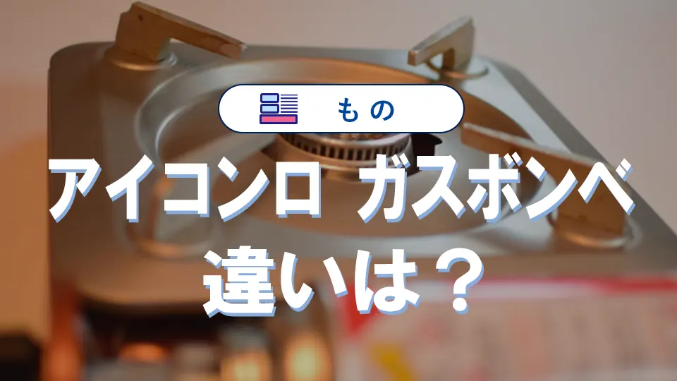 アイコンロとガスボンベの違いを徹底解説|規格や選び方と安全性ガイド