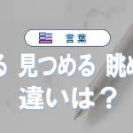 見る・見つめる・眺めるの違いを徹底解説|意味や使い分けと具体例