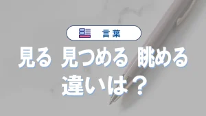 見る・見つめる・眺めるの違いを徹底解説｜意味や使い分けと具体例