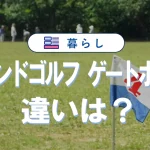 グランドゴルフとゲートボールの違いを徹底解説!ルール道具人口比較ガイド