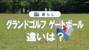 グランドゴルフとゲートボールの違いを徹底解説！ルール道具人口比較ガイド