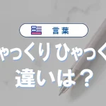 しゃっくり・ひゃっくりの違い|意味は同じだが「しゃっくり」が標準、医学用語は「吃逆」