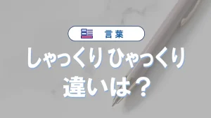 しゃっくり・ひゃっくりの違い｜意味は同じだが「しゃっくり」が標準、医学用語は「吃逆」