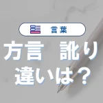 方言と訛りの違いを徹底解説!