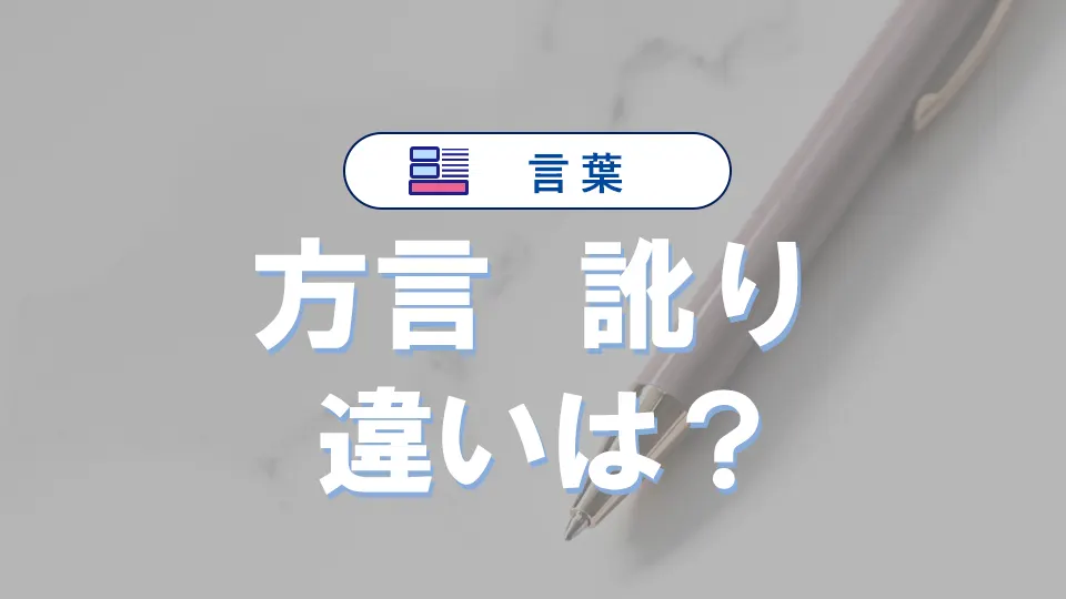方言と訛りの違いを徹底解説！