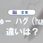 「ぎゅー」と「ハグ」の違いを恋愛心理で読み解く!使い分け方と効果