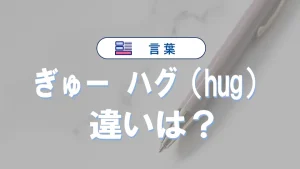 「ぎゅー」と「ハグ」の違いを恋愛心理で読み解く！使い分け方と効果